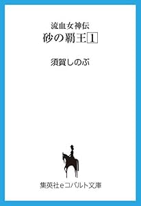 流血女神伝　砂の覇王１ (集英社コバルト文庫)