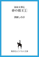 流血女神伝 他　全22冊セット / 須賀しのぶ 須賀しのぶ 流血女神伝+公式同人誌(光来たる島) コバルト文庫版
