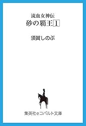 Amazon.co.jp: 流血女神伝 砂の覇王1 (集英社コバルト文庫) 電子書籍