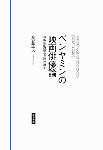 クリティーク社会学 ベンヤミンの映画俳優論: 複製芸術論文を読み直す