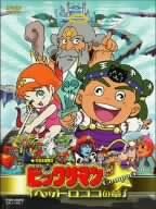 ビックリマン ヘッドロココの章 Compact Dvd アニメ Amazon