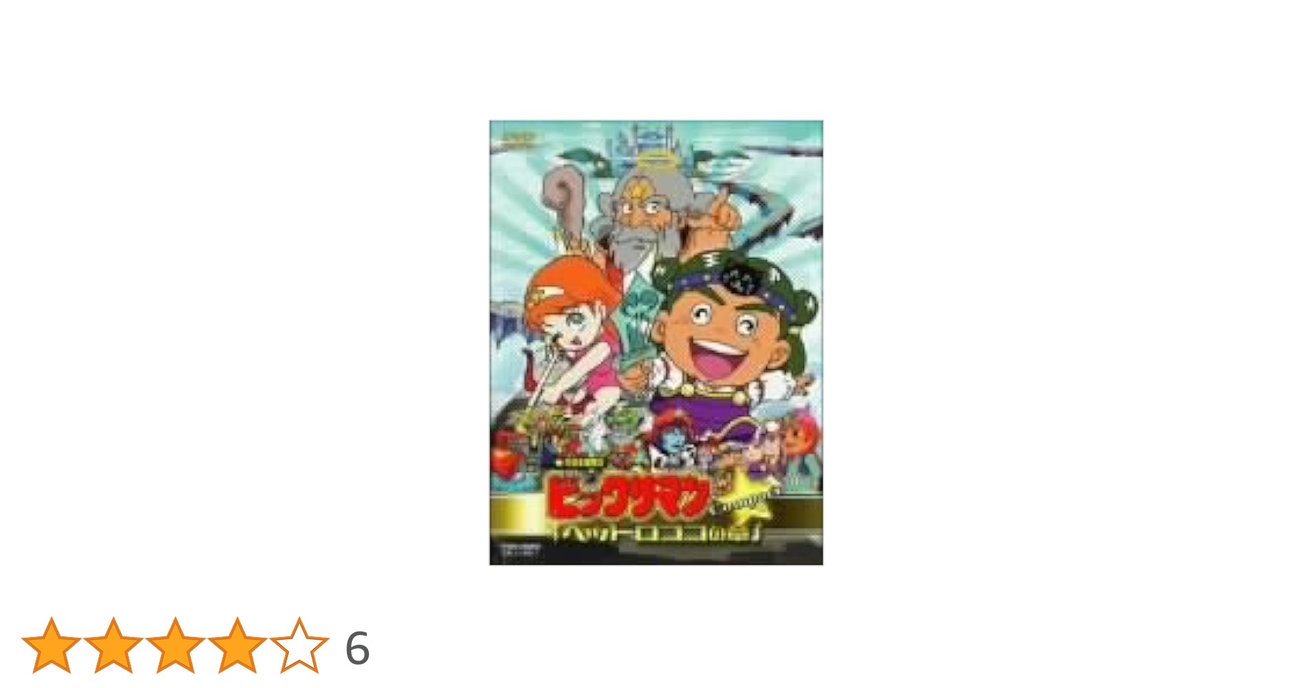 ビックリマン「ヘッドロココの章」ｃｏｍｐａｃｔ Amazon.co.jp: ビックリマン「ヘッドロココの章」compact [DVD
