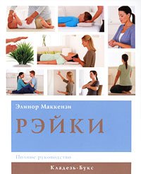 Paperback Reyki Polnoe guide Reyki Polnoe rukovodstvo [Russian] Book