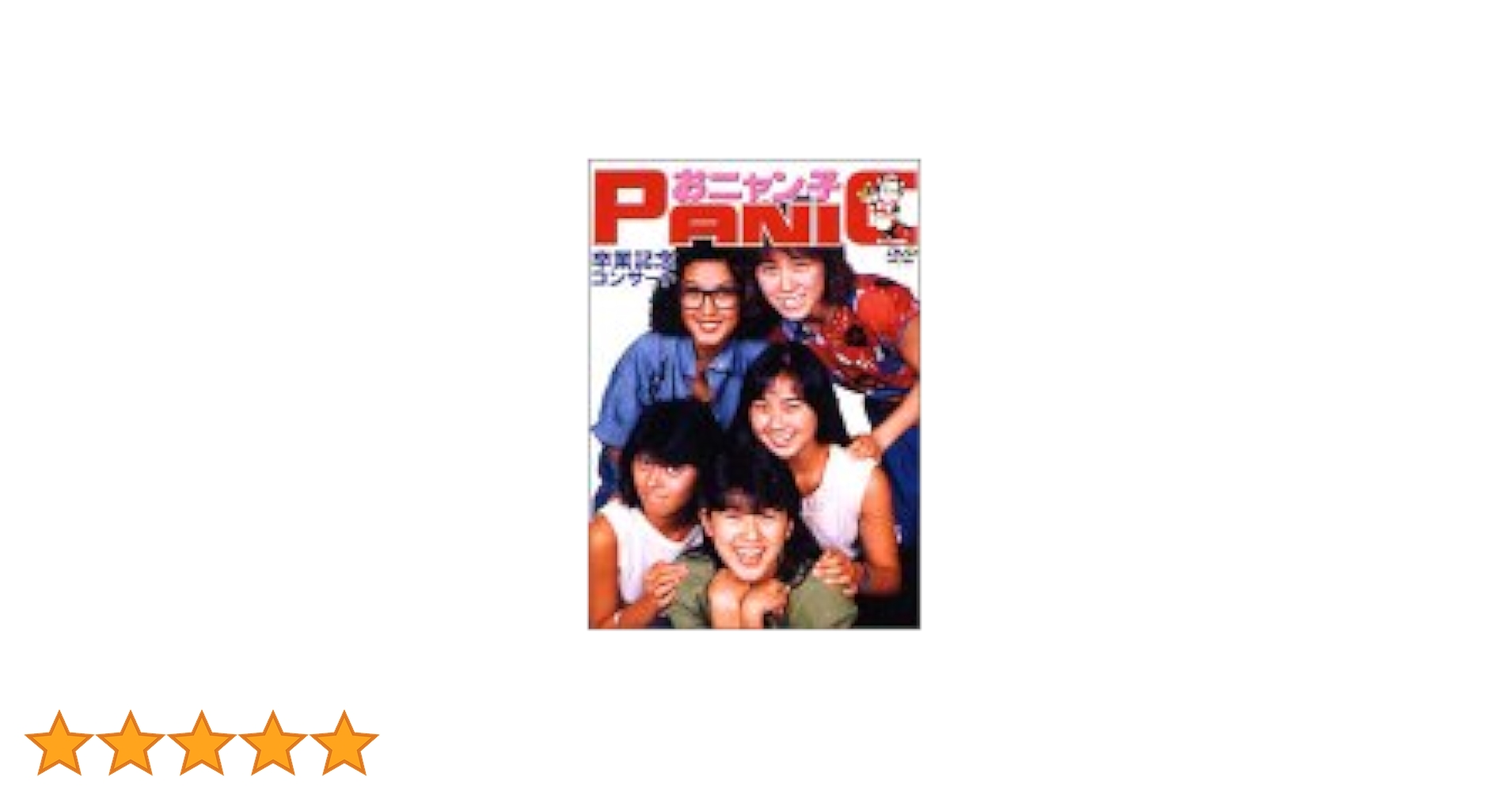 おニャン子クラブDVD（2組セット） Amazon.co.jp: おニャン子クラブin月曜ドラマランド DVD BOX [1