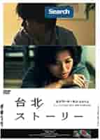 Amazon.co.jp: 台北ストーリー 4Kデジタル修復版 [DVD] : ホウ