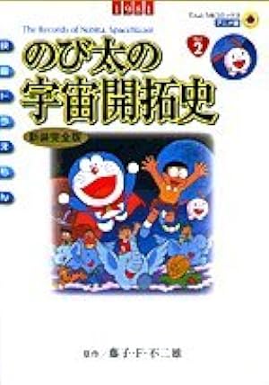 映画ドラえもん のび太の魔界大冒険 アニメ・新装完全版