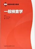 最新臨床検査学講座一般検査学