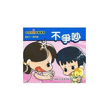 幼兒德育故事叢書——不爭吵