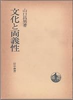 文化と両義性 (岩波現代文庫) 4000045822 Book Cover