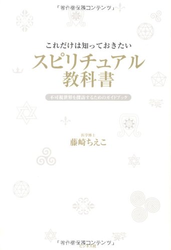 これだけは知っておきたい スピリチュアル教科書