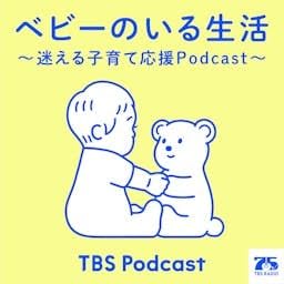 『ベビーのいる生活 ～迷える子育て応援Podcast～』のカバーアート