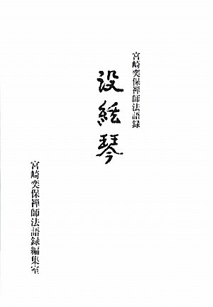 没絃琴: 宮崎奕保禅師法語録