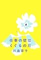 仕事の壁はくぐるのだ