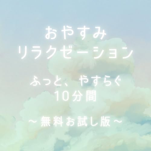 【おやすみリラクゼーション Short ver.】ふっと、やすらぐ10分間