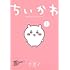 ナガノ「ちいかわ なんか小さくてかわいいやつ(1)」