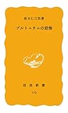 プルトニウムの恐怖 (岩波新書)