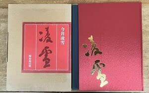 Amazon.co.jp: □初版□今井凌雪□作品集□凌雪□教育出版□25000円