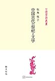 中国古代の祭祀と文学 (創文社オンデマンド叢書)