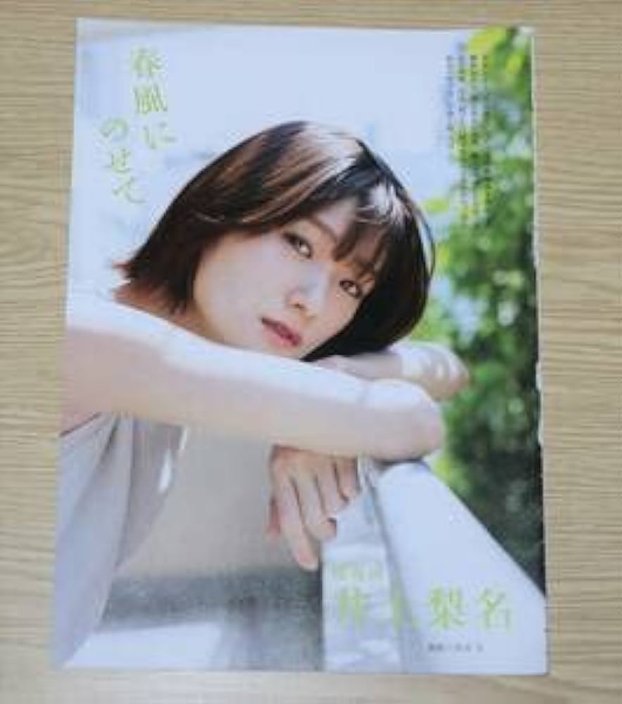 Amazon.co.jp: 櫻坂46 井上梨名 雑誌切抜き7枚14ページ : おもちゃ