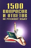 1500 voprosov i otvetov po russkomu yazyku 5237000436 Book Cover