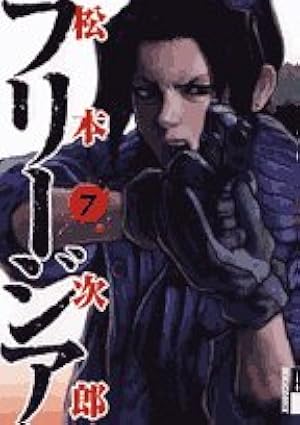 Amazon.co.jp: フリージア 12 (IKKI COMIX) : 松本 次郎: 本