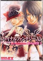  ファイナルファンタジーXI アンソロジーコミック 遥かなる世界2 (ブロスコミックスEX)