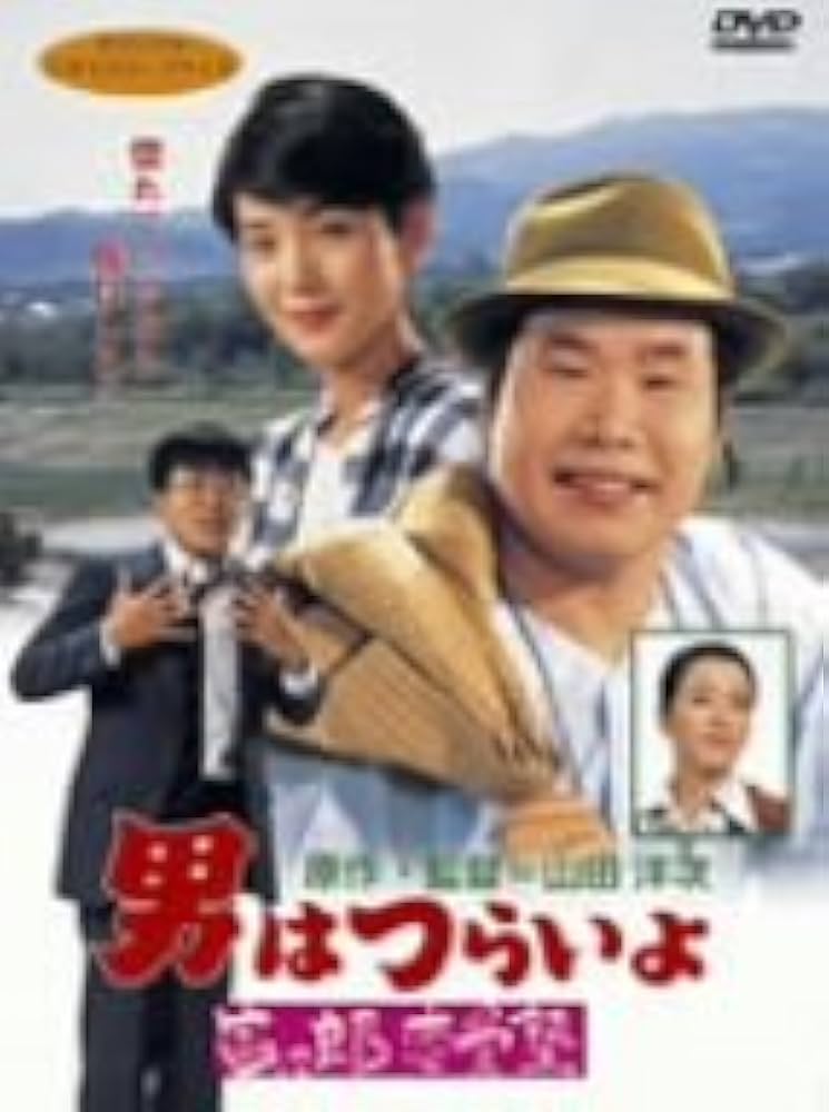 (未使用･未開封品)　男はつらいよ・寅次郎恋愛塾 [DVD] wyeba8q Amazon.co.jp: 男はつらいよ・寅次郎恋愛塾 [DVD] : 渥美清, 倍