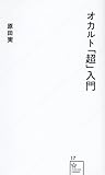 オカルト「超」入門 (星海社新書)