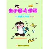 Im a Primary Student-School Days of Mi Xiaoquan-1 (Chinese Edition) 7546340047 Book Cover