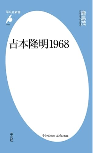 吉本隆明１９６８