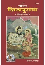 GITAPRESS GORAKHPUR संक्षिप्त शिवपुराण, विशिष्ट संस्करण (Sankshipt Shiv-Puran, Deluxe Edition) Book Code: 1468