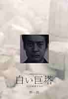 白い巨塔 第一部 第二部 DVD BOX 唐沢寿明 江口洋介 フジテレビ SALE】白い巨塔 第二部 DVD-BOX（2003年放送） DVD&Blu-ray