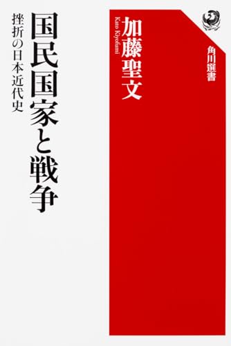 国民国家と戦争 挫折の日本近代史 (角川選書 593)