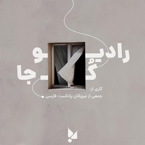 『Radio COJA | رادیو کجا』のカバーアート