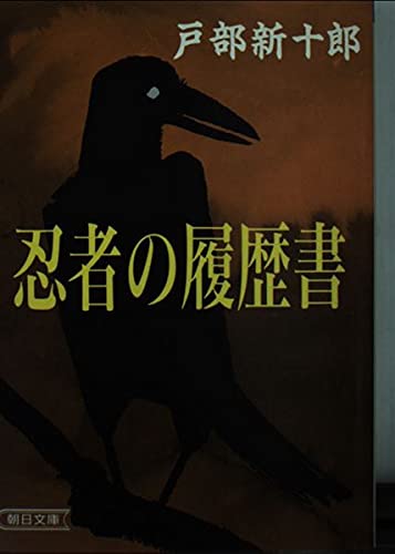 忍者の履歴書 (朝日文庫 と 6-1)
