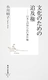 文化のための追及権　日本人の知らない著作権 (集英社新書)