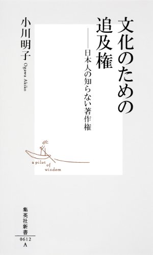 無料電子書籍 pdf 文化のための追及権 日本人の知らない著作権 (集英社新書) バイ