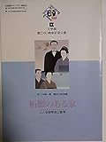 舞台パンフレット 柘榴のある家 1997年文学座創立60周年記念公演 作:八木柊一郎 演出:戌井市郎 出演:北村和夫 三木敏彦 鵜沢秀行 清水幹生 外山誠二 寺田路恵 吉野由樹子