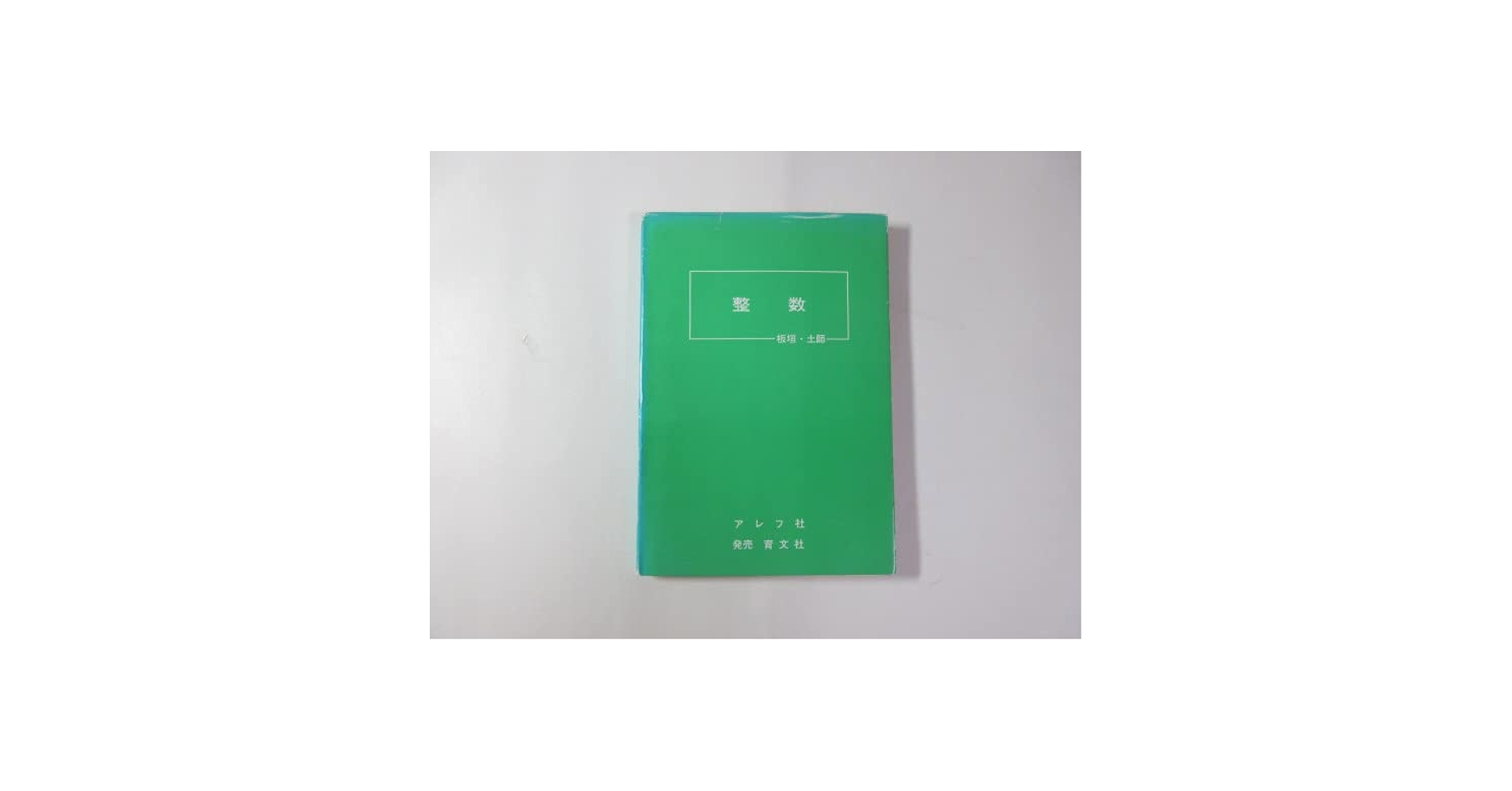Amazon.co.jp: 整数／板垣正亮／土師正雄／高校数学分野別