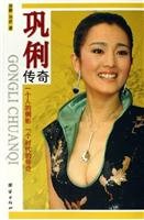 Gong Li legend: a person s silhouette of an era of legendary [Paperback] 7802141346 Book Cover