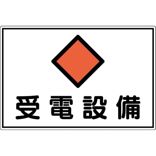 日本 緑 十 字 社 消防 電気 関係 標識 受電 設備 fs 21 a 300 450 mm アルミ 取る 寄 品 061211