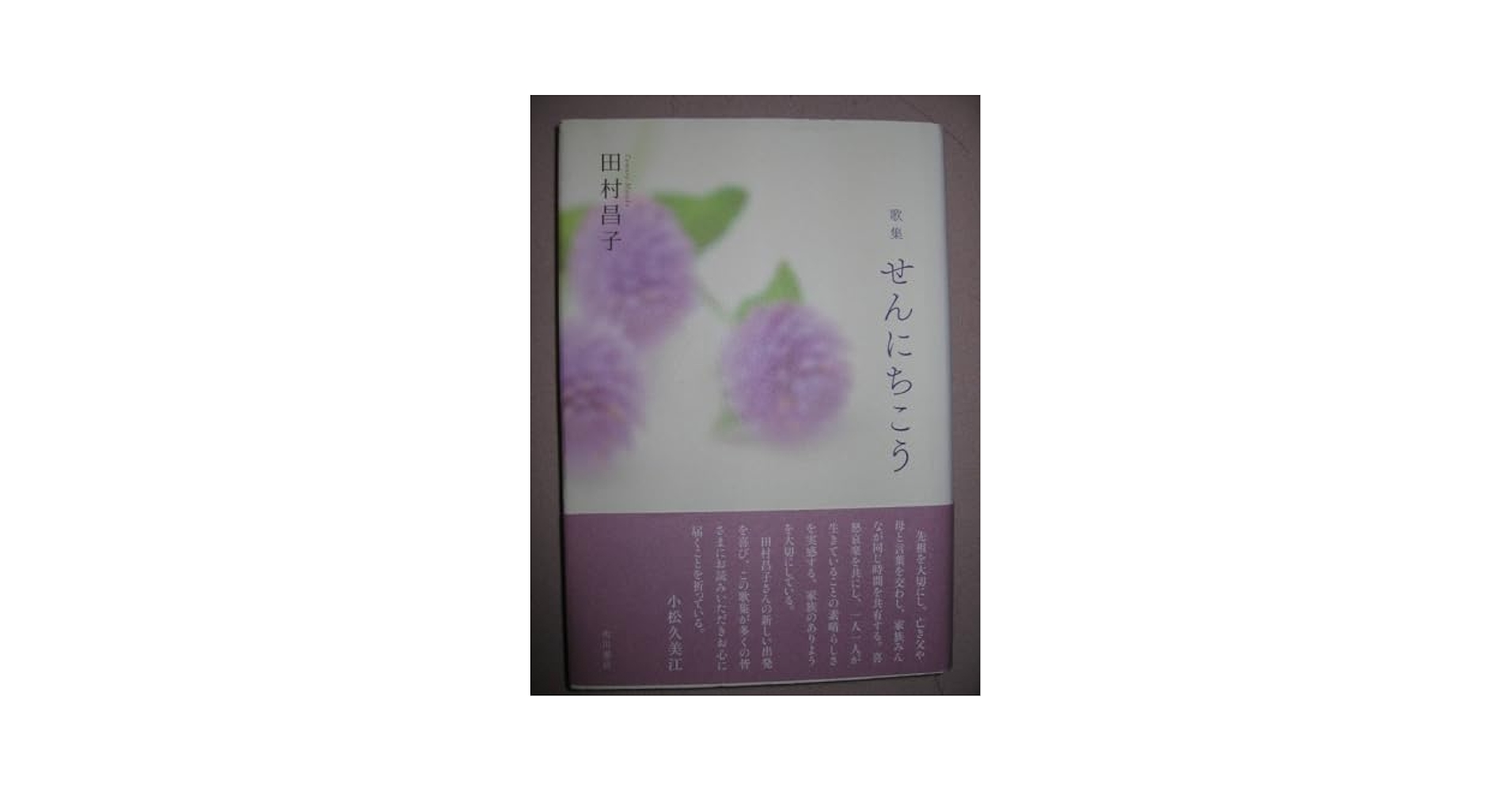 Amazon.co.jp: ☆歌集 せんにちこう 田村昌子 : 額紫楊花、父の