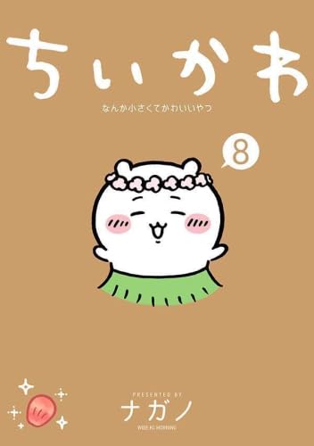 ちいかわ なんか小さくてかわいいやつ コミック 1-8巻セット (講談社
