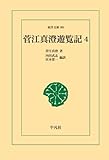 菅江真澄遊覧記 4