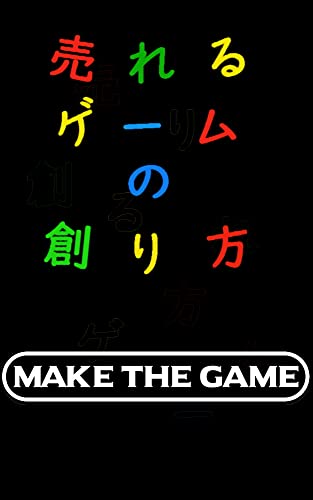 売れるゲームの創り方 (インターネット)