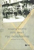 Στη σκιά της πεταλούδας 9601614982 Book Cover