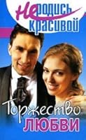 Not Born Beautiful. Triumph of Love / Ne rodis krasivoy. Torzhestvo lyubvi 5947191962 Book Cover