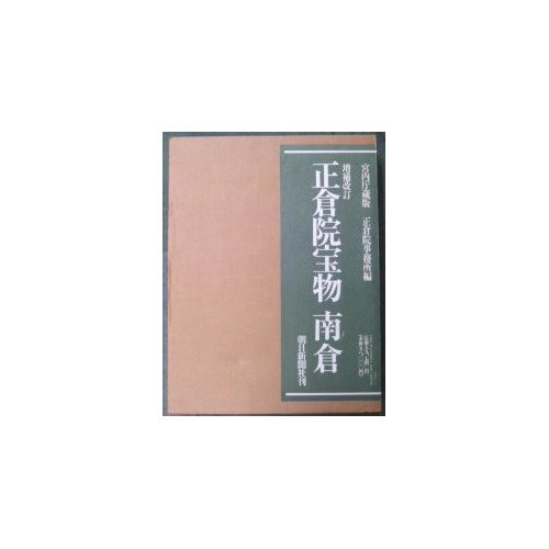 ★ 宮内庁蔵版 正倉院宝物 増補改訂 北倉・南倉・中倉 全3巻セット ★ Amazon.co.jp: 増補改訂 正倉院宝物 南倉 : 宮内庁蔵版・正倉院事務所