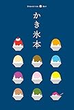 テーマガイド かき氷本
