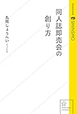 同人誌即売会の創り方 (星海社 e-SHINSHO)